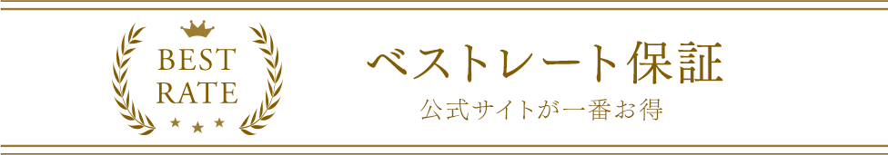 ベストレート保証 公式サイトからのご予約が一番お得です