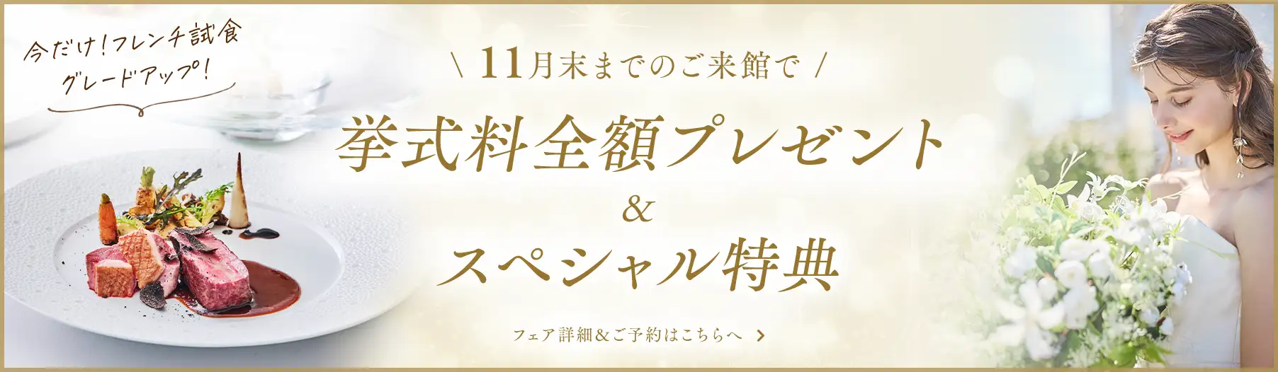 \ 11月末までのご来館で /  挙式料全額プレゼント×スペシャル特典
