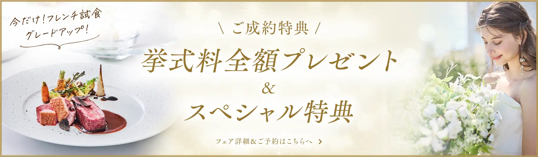 \ ご成約特典 /  挙式料全額プレゼント×スペシャル特典
