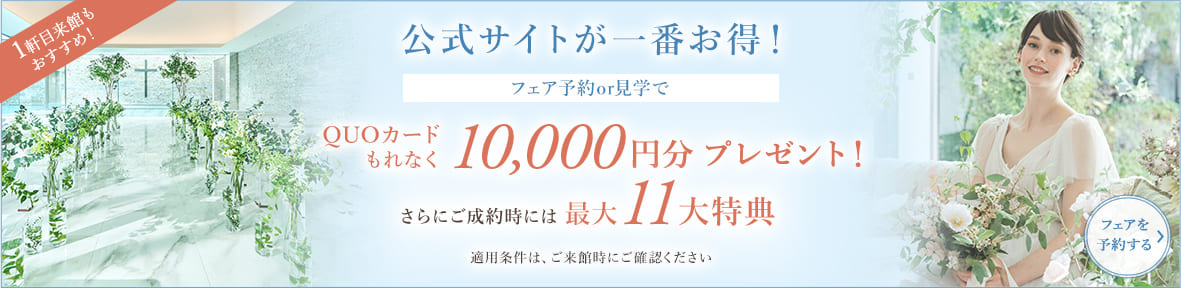 公式サイトが一番お得！最大10,000円のギフト券プレゼント