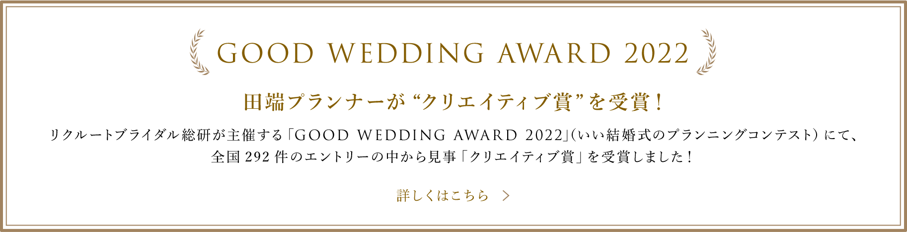 GOOD WEDDING AWARD 2022 田端プランナーがクリエイティブ賞を受賞！